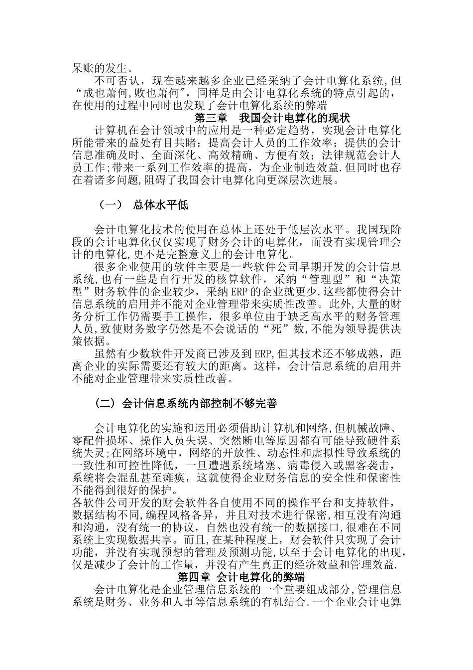 浅谈会计电算化发展中的弊端和对策_第3页