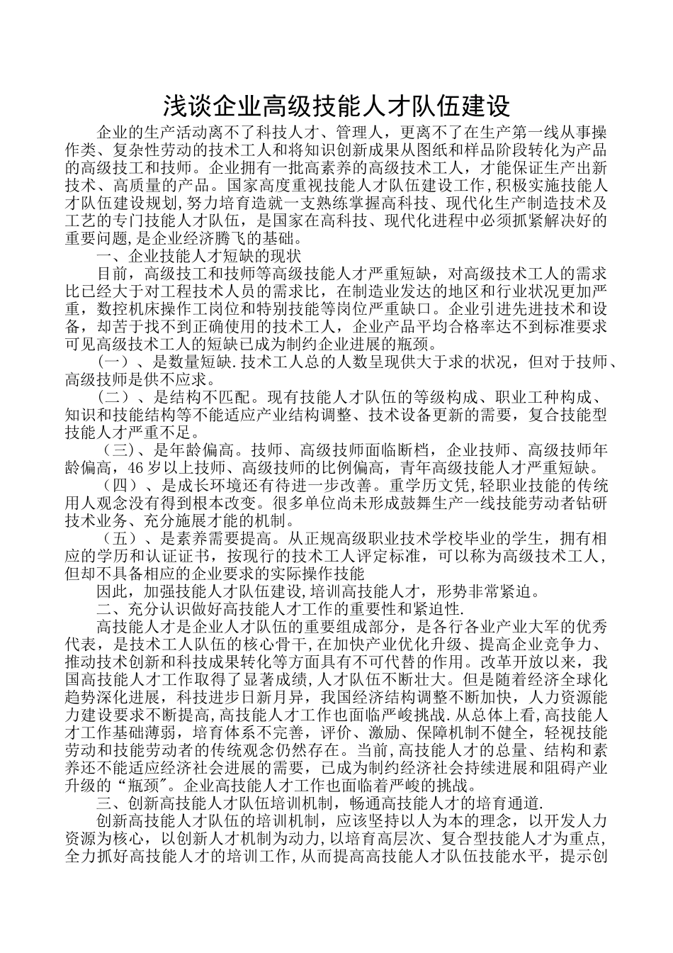 浅谈企业高级技能人才队伍建设_第1页