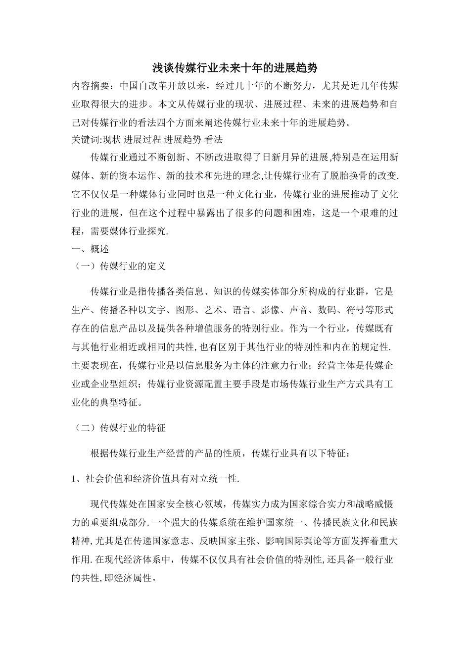 浅谈传媒行业未来十年的发展趋势_第1页