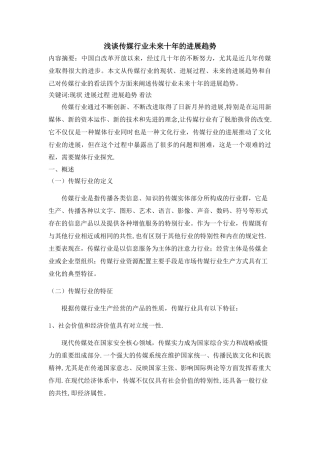 浅谈传媒行业未来十年的发展趋势