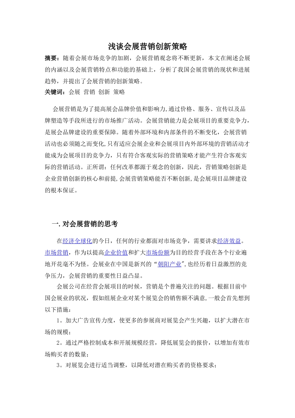 浅谈会展营销创新策略论文_第1页
