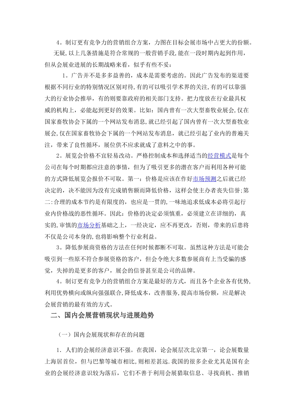 浅谈会展营销创新策略论文_第2页