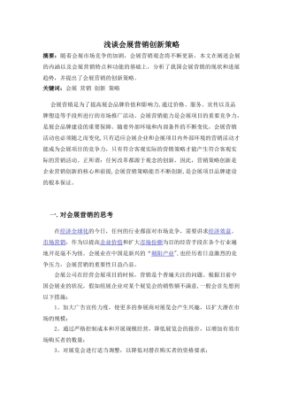 浅谈会展营销创新策略论文