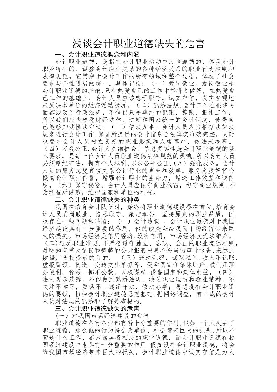 浅谈会计职业道德缺失的危害_第1页