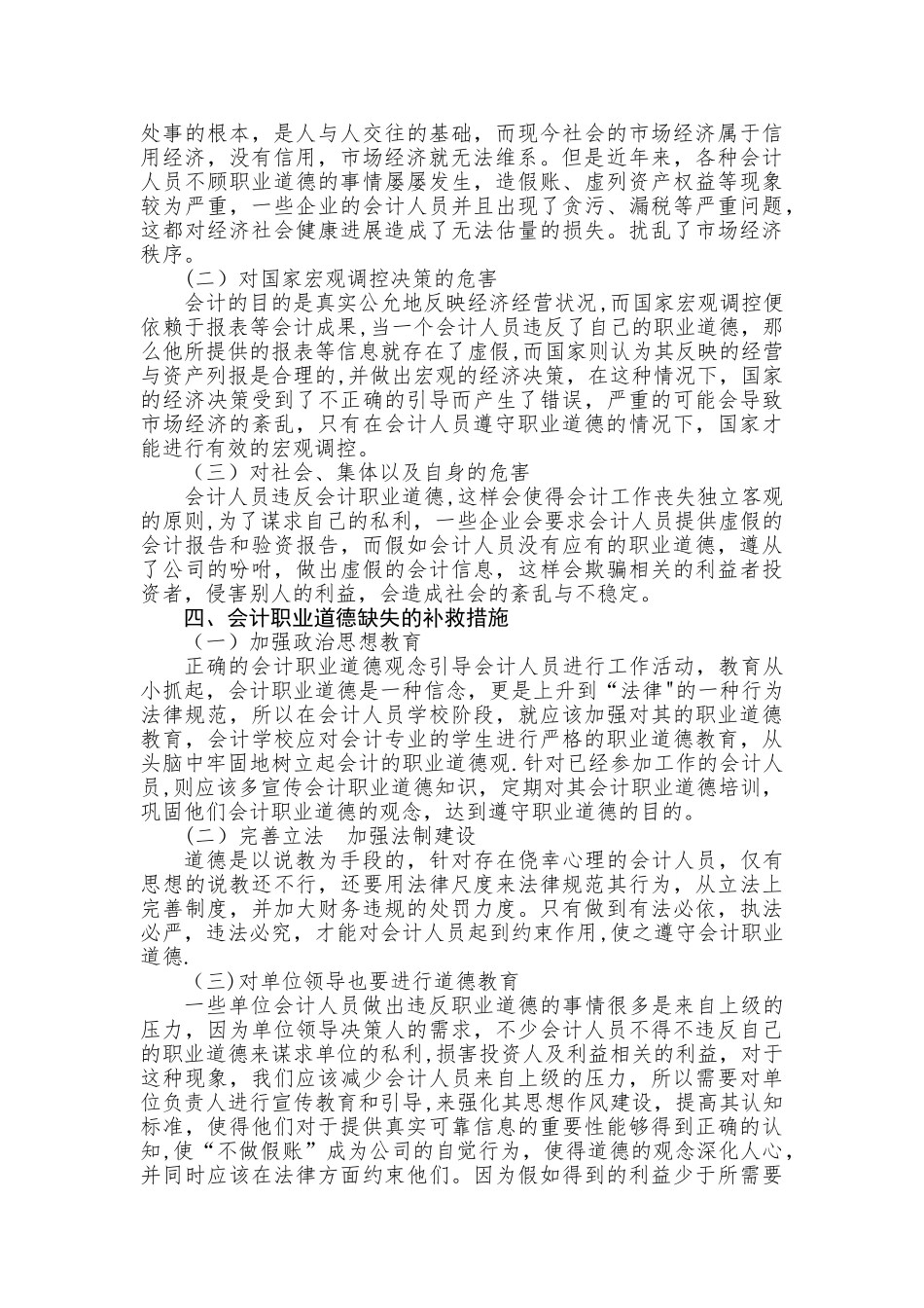 浅谈会计职业道德缺失的危害_第2页