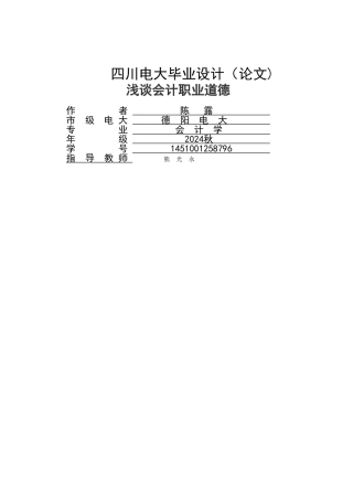 浅谈会计职业道德