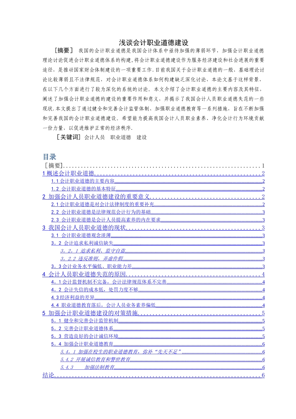 浅谈会计职业道德建设_第2页