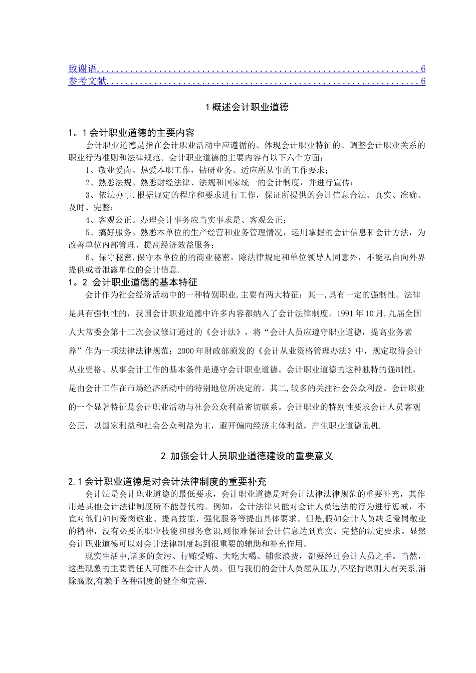 浅谈会计职业道德建设_第3页