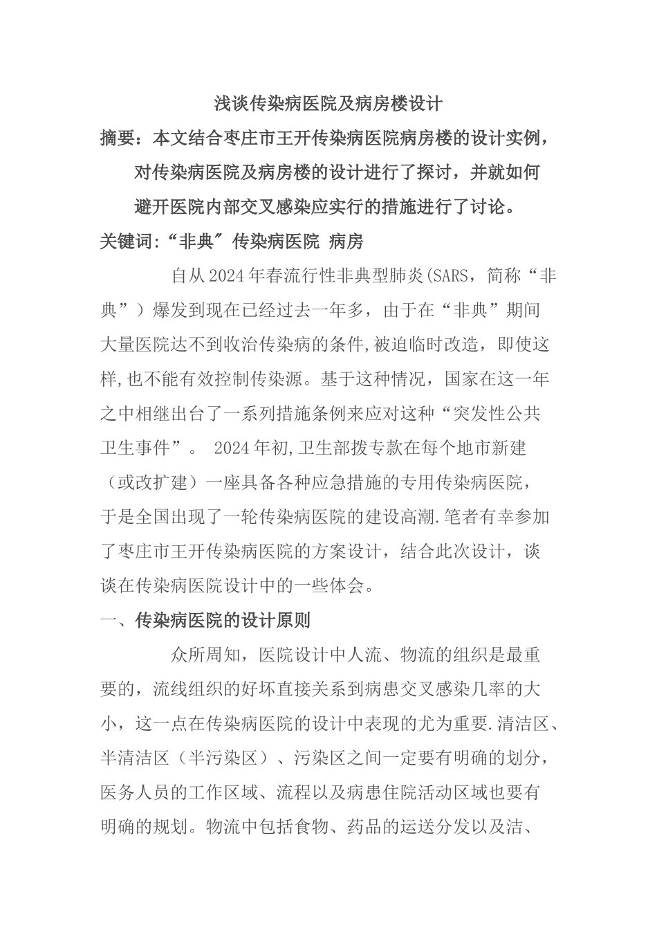 浅谈传染病医院及病房楼设计_第1页