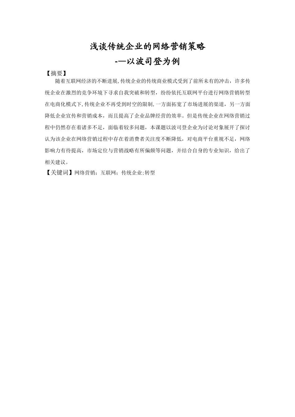 浅谈传统企业的网络营销策略_第2页