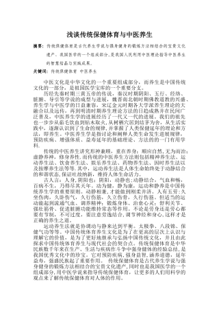 浅谈传统保健体育与中医养生