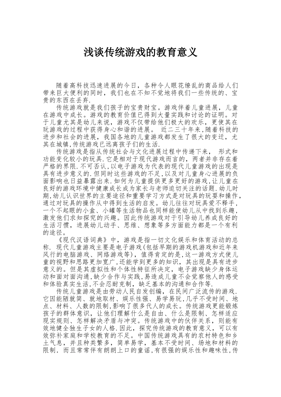 浅谈传统游戏的教育意义_第1页