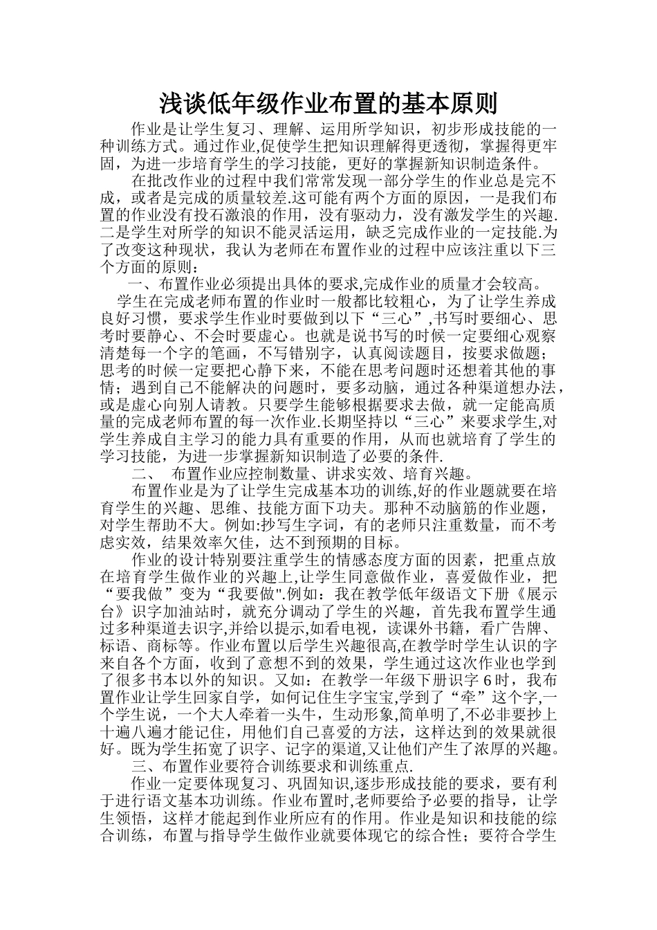 浅谈低年级作业布置的基本原则_第1页