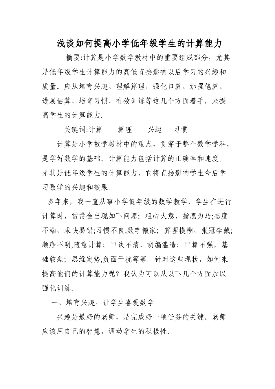 浅谈低年级学生计算能力的培养_第1页