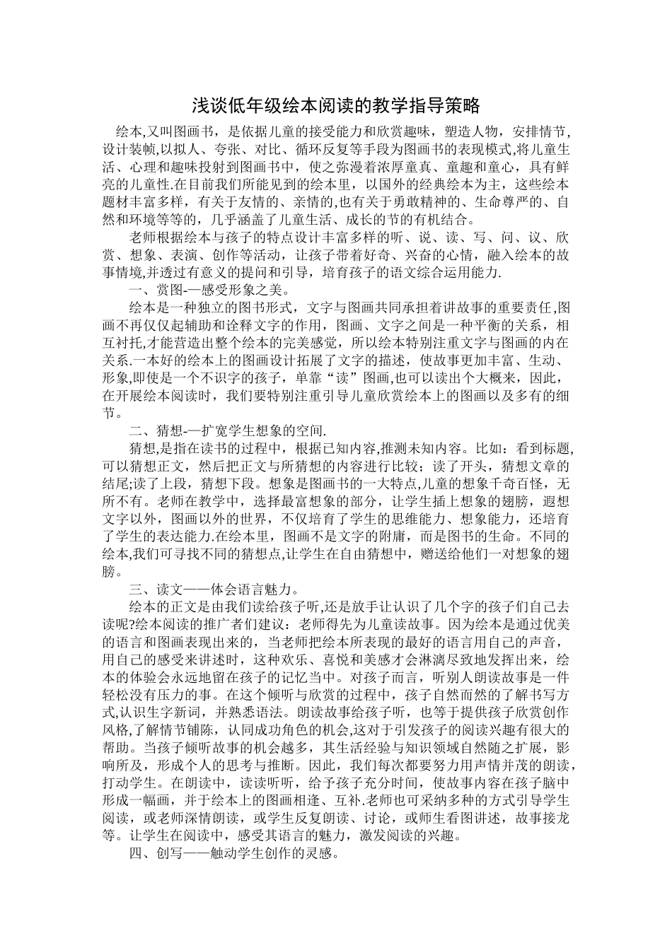 浅谈低年级绘本阅读的教学指导策略_第1页