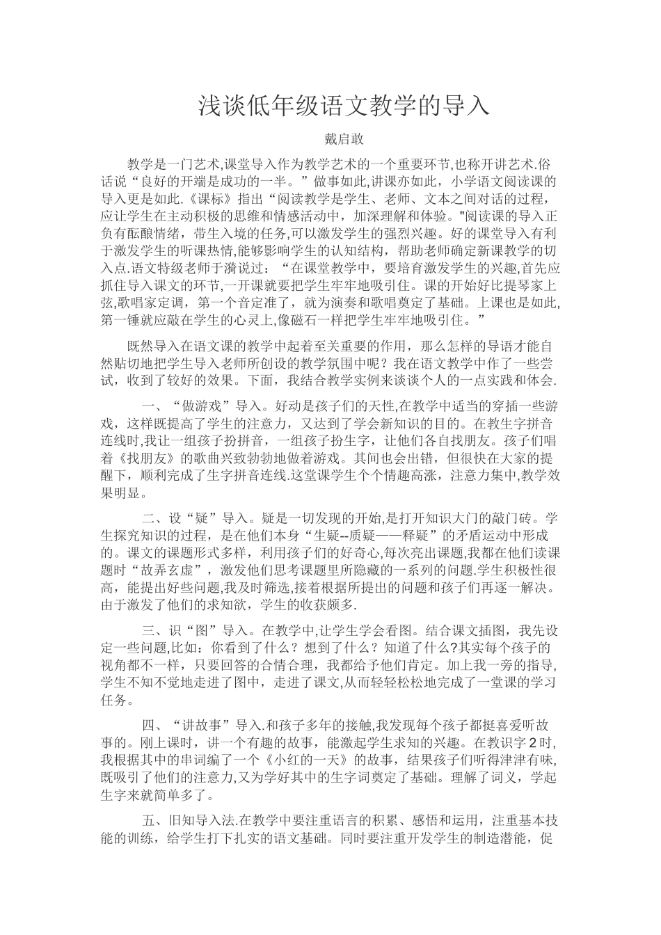 浅谈低年级语文教学的导入_第1页
