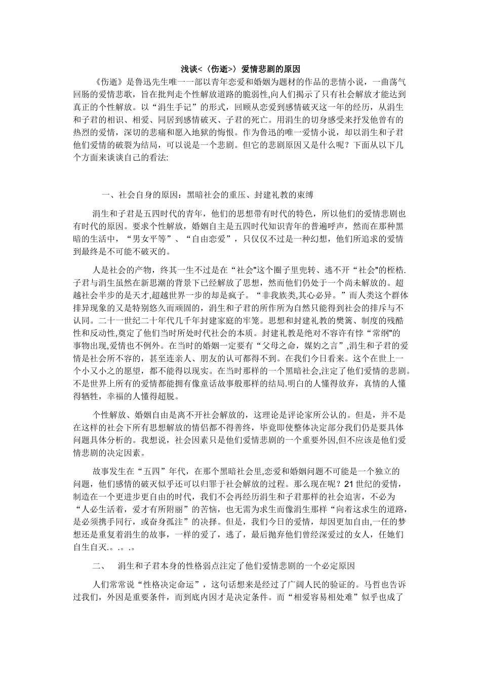 浅谈伤逝爱情悲剧的原因_第1页