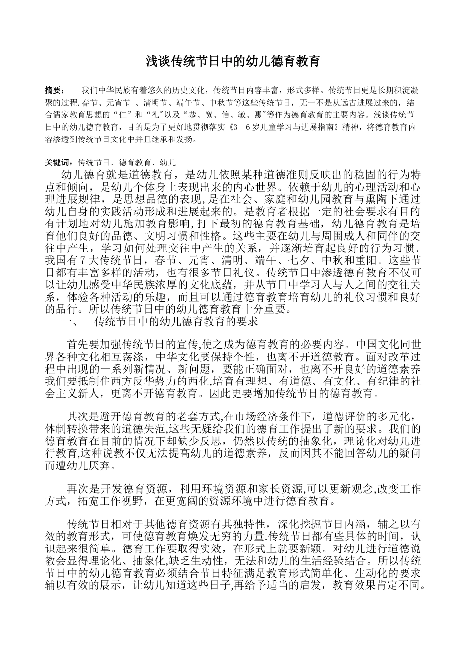 浅谈传统节日中的德育教育_第1页