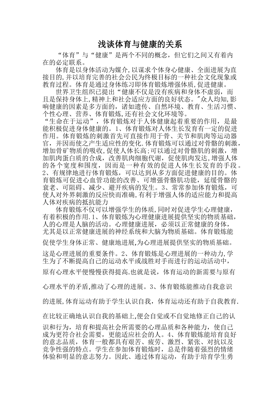 浅谈体育与健康的关系_第1页