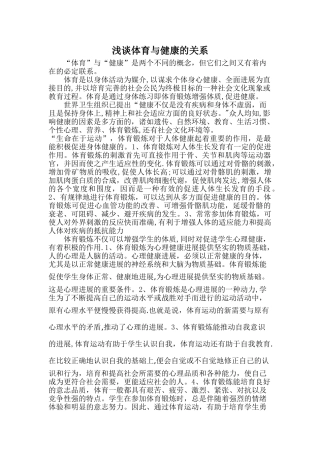 浅谈体育与健康的关系