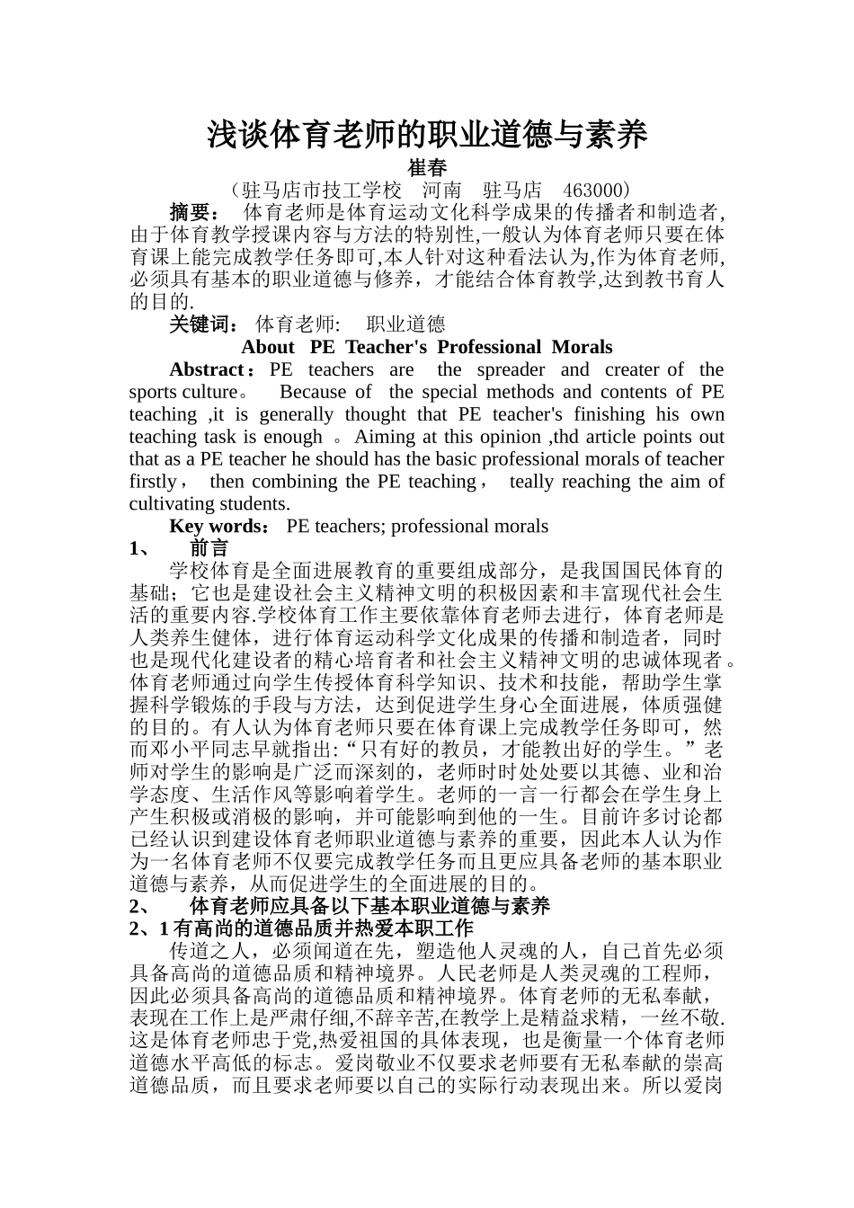 浅谈体育教师的职业道德与素养_第1页