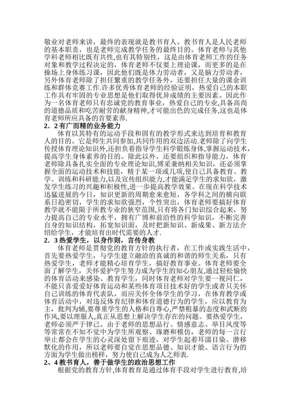浅谈体育教师的职业道德与素养_第2页