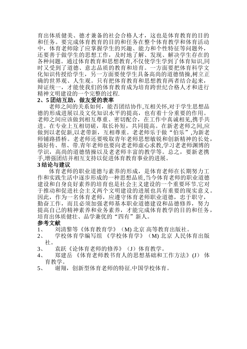 浅谈体育教师的职业道德与素养_第3页