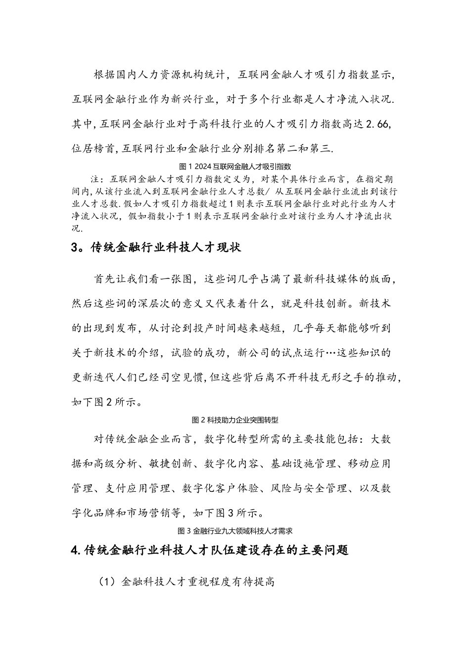 浅谈传统金融行业科技人才队伍的建设_第2页