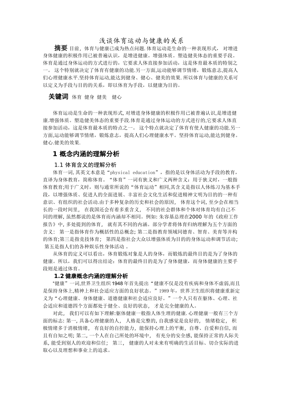 浅谈体育运动与健康的关系_第1页