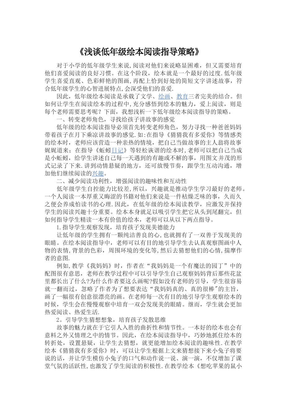 浅谈低年级绘本阅读指导策略_第1页