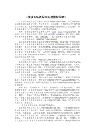 浅谈低年级绘本阅读指导策略