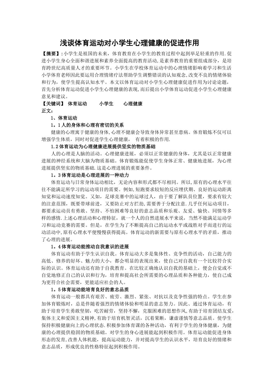 浅谈体育运动对小学生心理健康的促进作用_第1页
