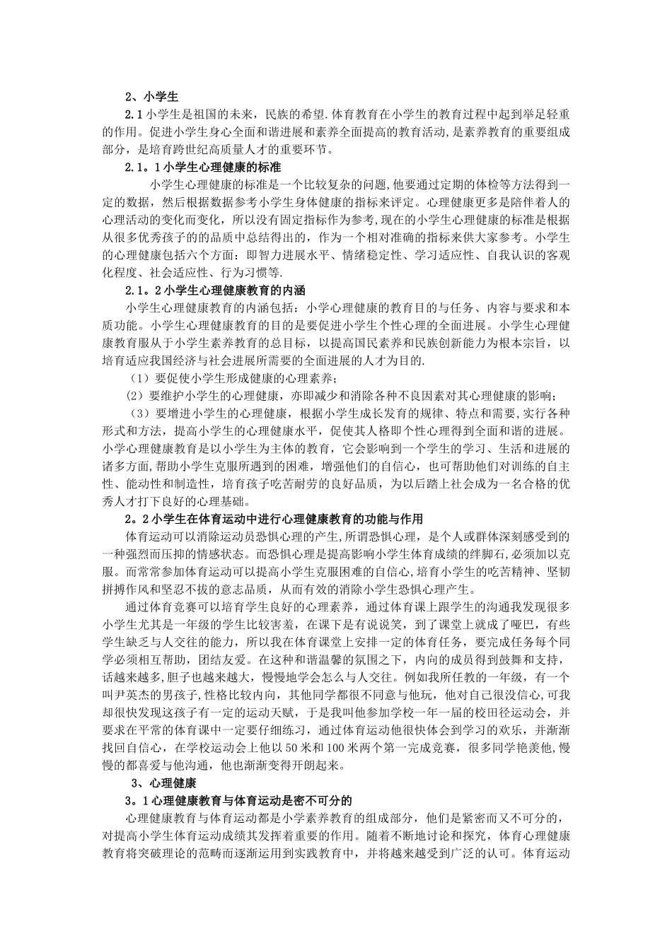 浅谈体育运动对小学生心理健康的促进作用_第2页