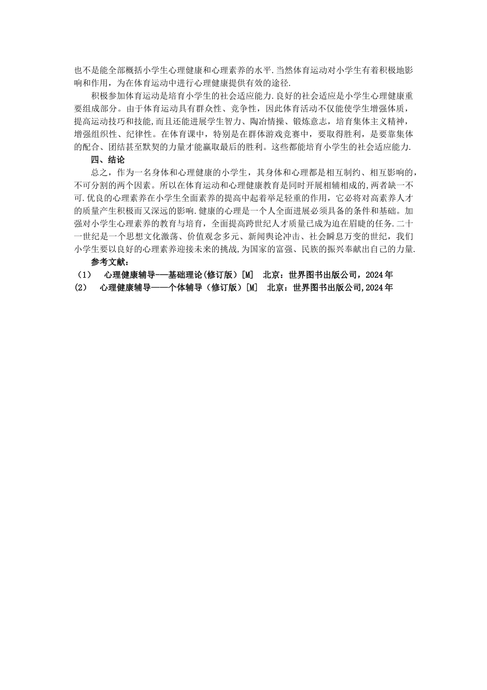 浅谈体育运动对小学生心理健康的促进作用_第3页