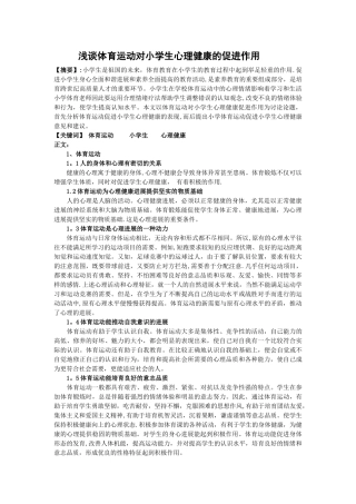 浅谈体育运动对小学生心理健康的促进作用
