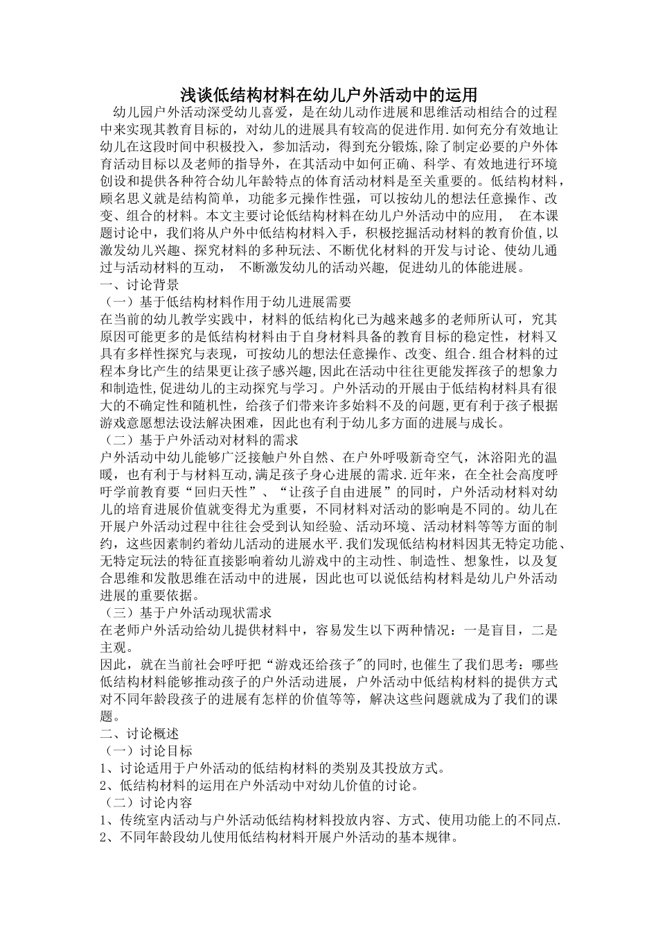 浅谈低结构材料在幼儿户外活动中的运用_第1页