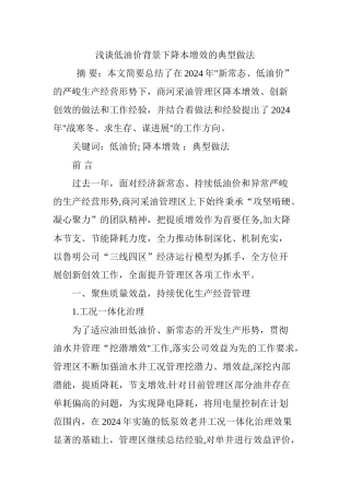 浅谈低油价背景下降本增效的典型做法