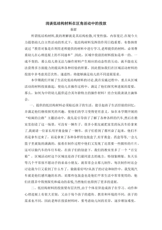 浅谈低结构材料在区域活动中的投放