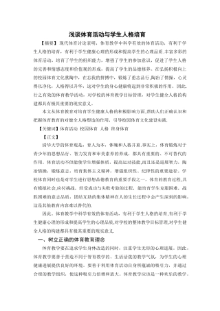 浅谈体育活动与学生人格培养