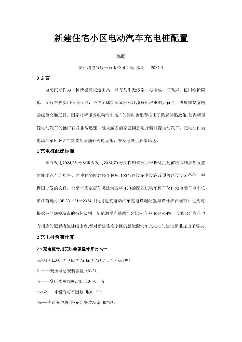 浅谈住宅小区电动汽车充电桩配置安科瑞陈盼_第1页