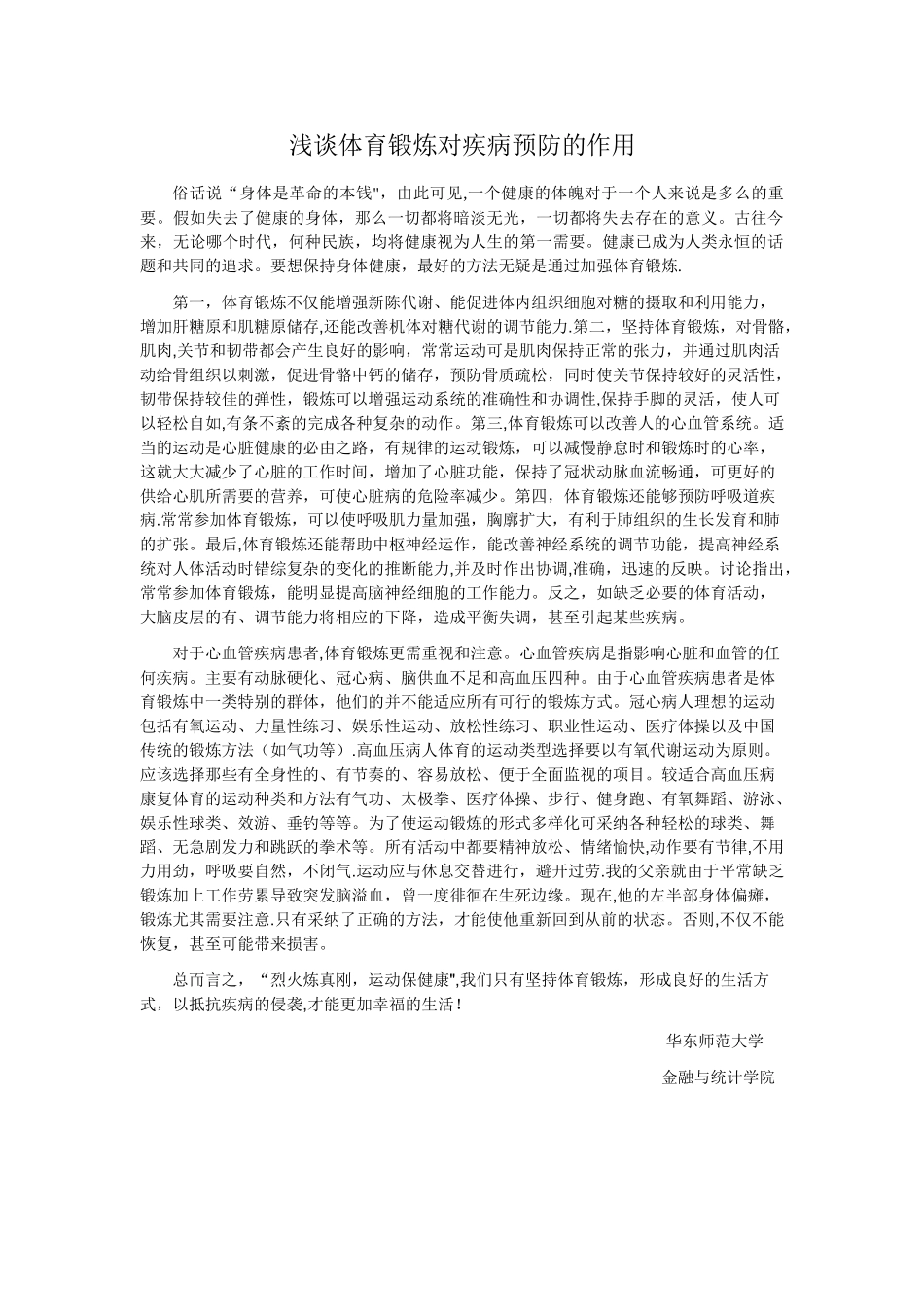 浅谈体育锻炼对疾病预防的作用_第1页