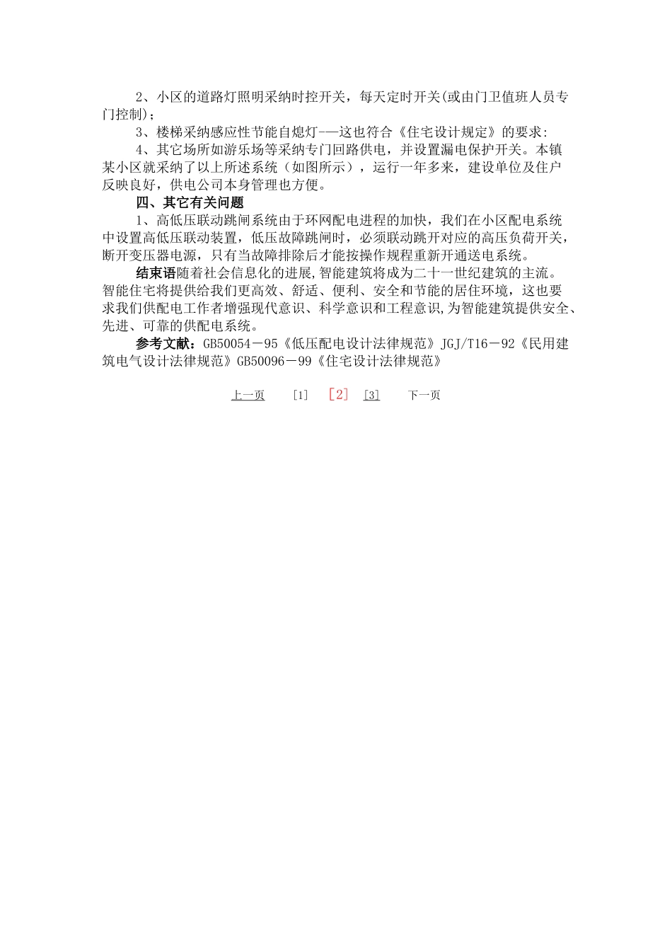 浅谈住宅小区配电系统_第3页