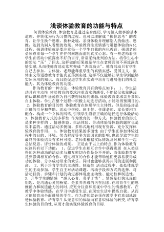 浅谈体验教育的功能与特点