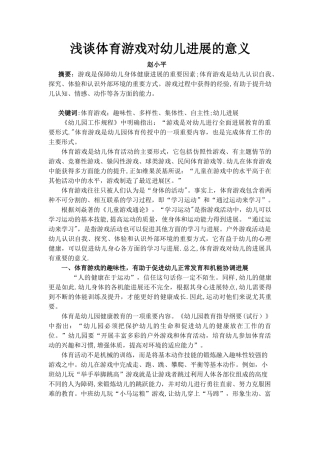 浅谈体育游戏对幼儿发展的意义
