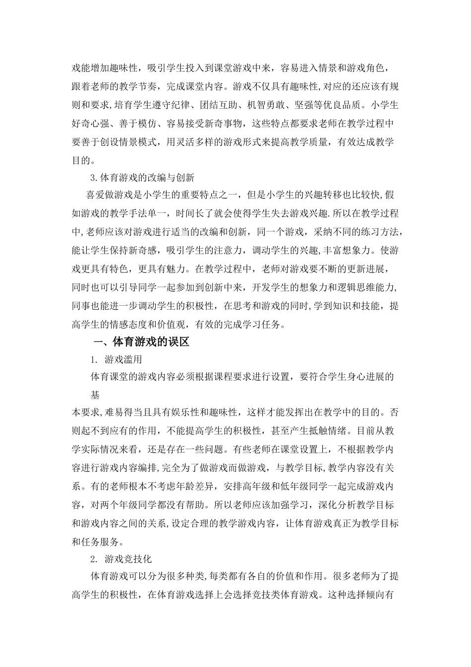 浅谈体育游戏在小学体育教学中的运用_第2页