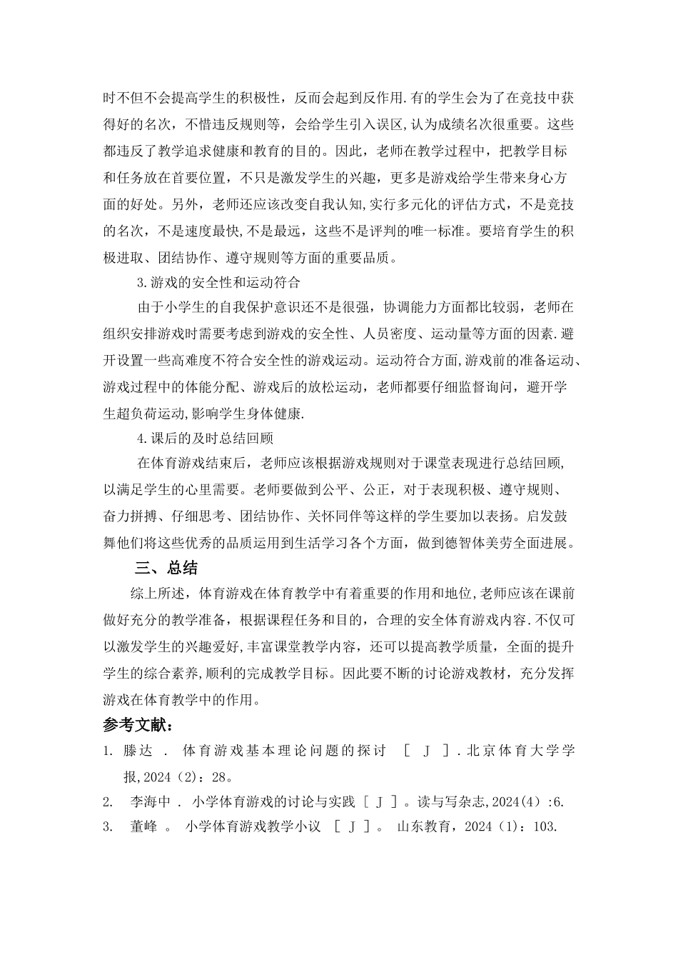 浅谈体育游戏在小学体育教学中的运用_第3页