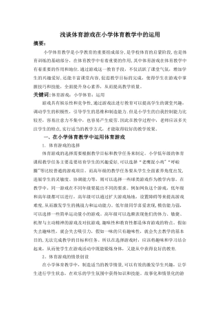 浅谈体育游戏在小学体育教学中的运用