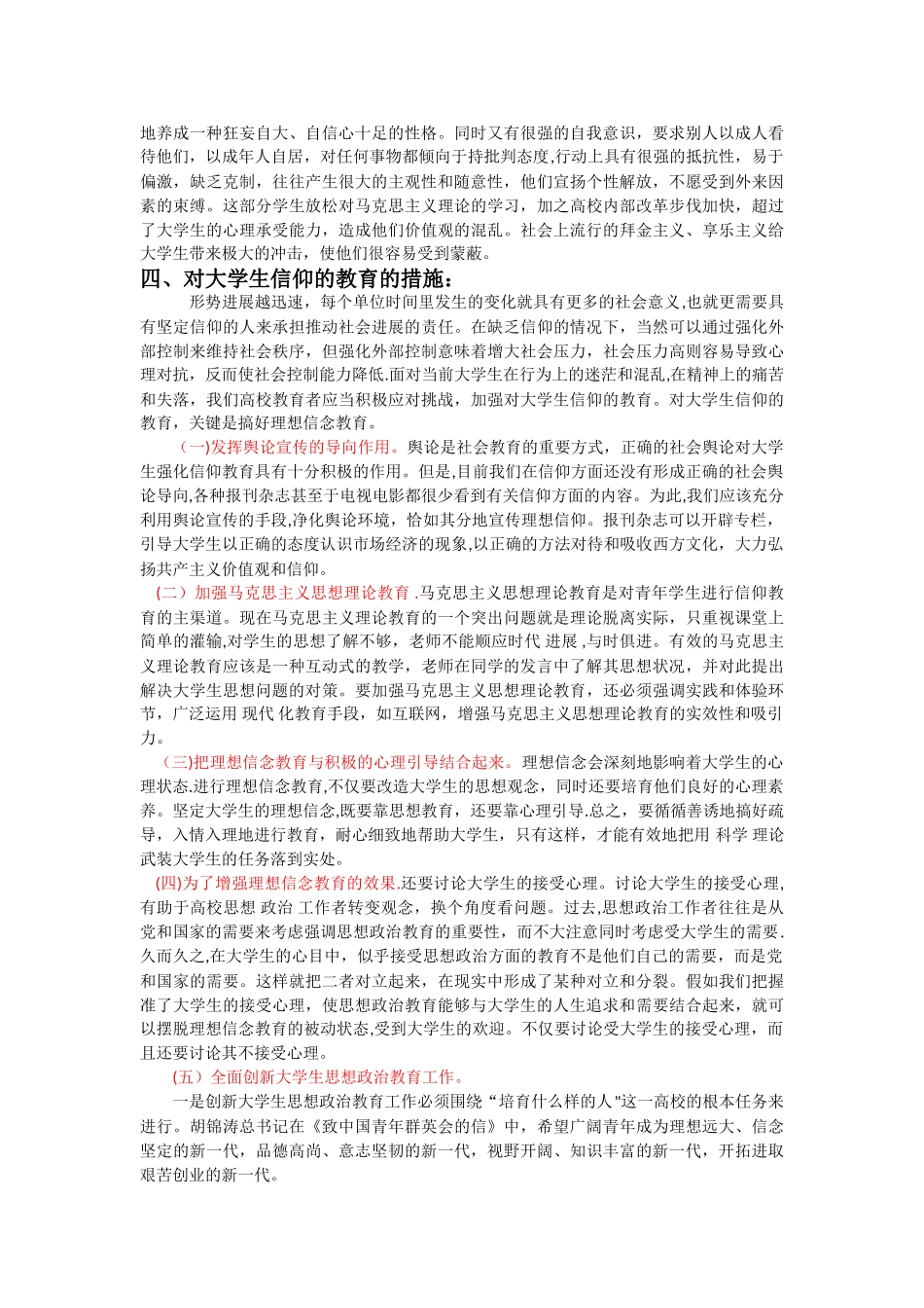 浅谈信仰与当代大学生_第2页