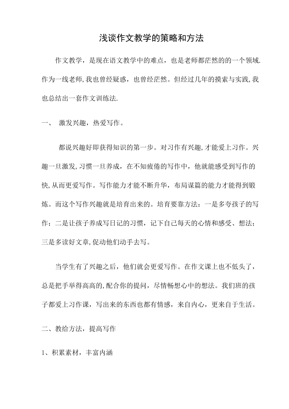 浅谈作文教学的策略和方法_第1页