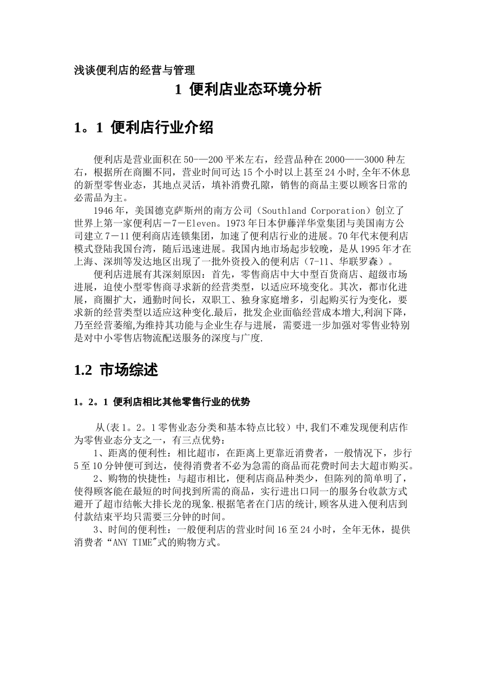 浅谈便利店的经营与管理_第1页
